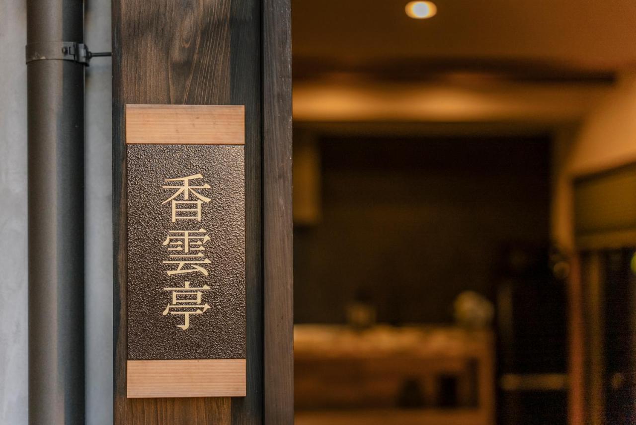谷町君 星屋旅館 離宮ノ宿 Kyoto Dış mekan fotoğraf