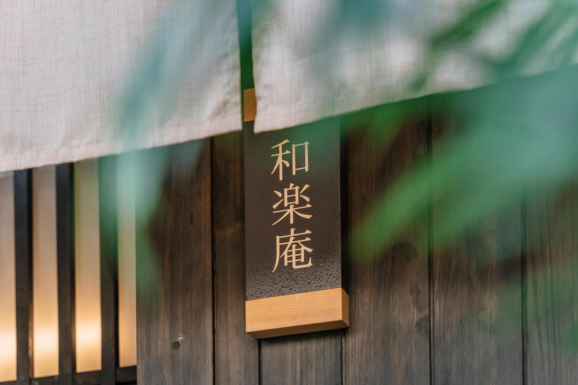 谷町君 星屋旅館 離宮ノ宿 Kyoto Dış mekan fotoğraf